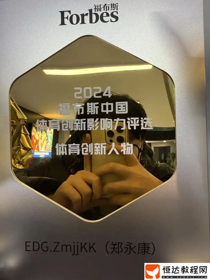 又獲獎(jiǎng)了康！ZmjjKK曬出2024福布斯中國體育創(chuàng)新人物獎(jiǎng)