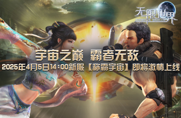 無限世界4月5日新服帶你踏上穿越宇宙的史詩級冒險旅程