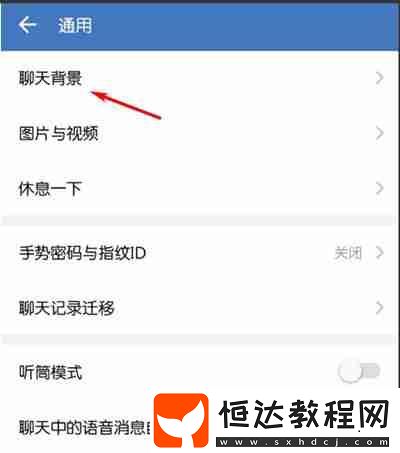 企業(yè)微信怎么更換聊天背景