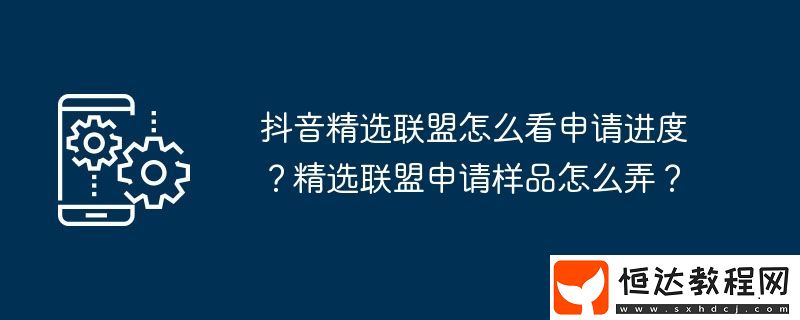 精選聯(lián)盟申請(qǐng)樣品怎么弄