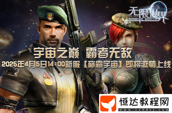 無限世界4月5日新服帶你踏上穿越宇宙的史詩級冒險旅程