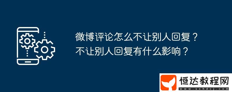不讓別人回復(fù)有什么影響