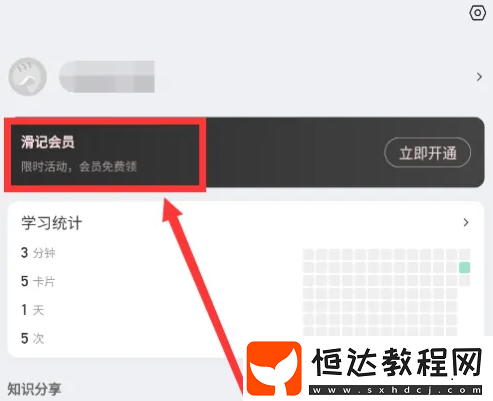 滑記免費(fèi)領(lǐng)會(huì)員方法