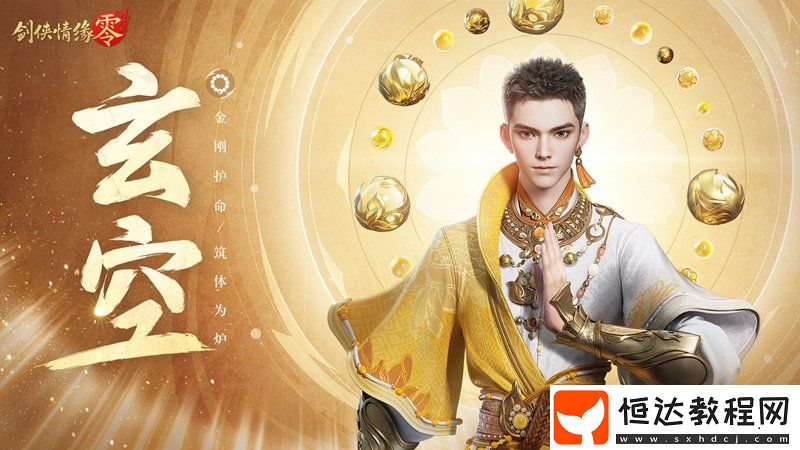 拳腳雙絕！劍俠情緣·零特色門派玄空強(qiáng)勢來襲
