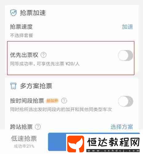 智行火車票優(yōu)先出票權(quán)怎么取消