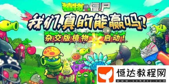 植物大戰(zhàn)僵尸雜交版泳池防守第1關攻略