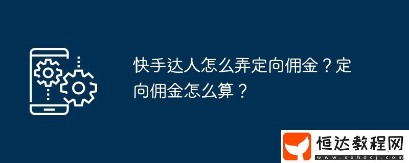 定向傭金怎么算