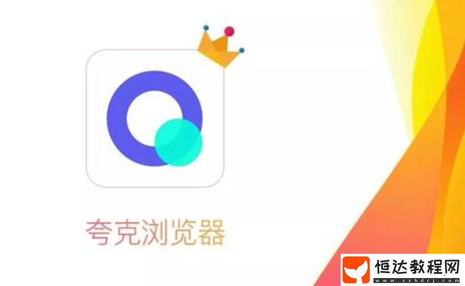 夸克夜間模式怎么開啟