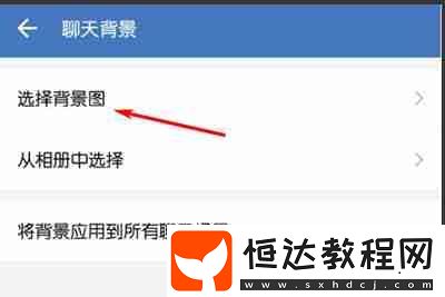 企業(yè)微信怎么更換聊天背景