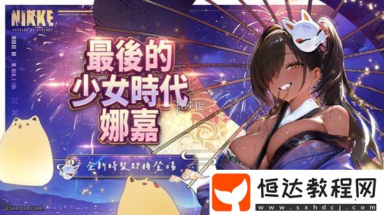 勝利女神妮姬2025新年自選推薦