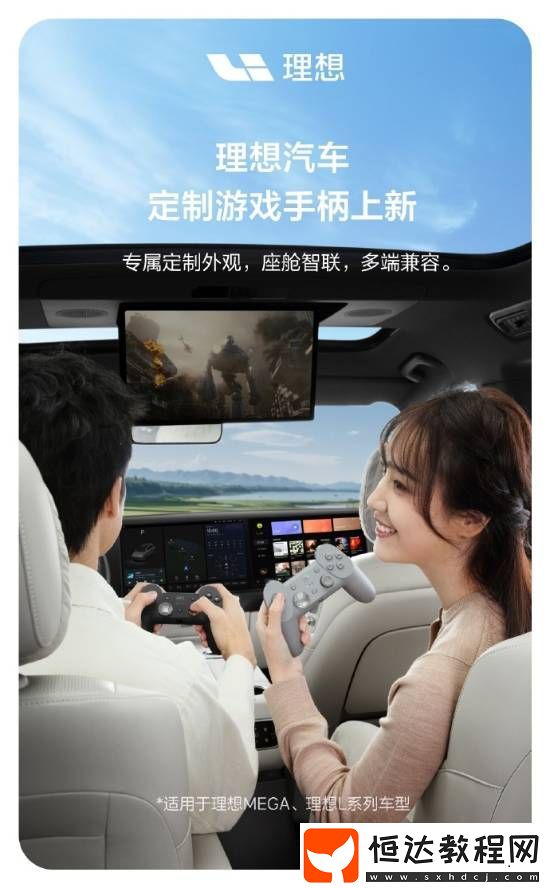 理想汽車(chē)官宣定制游戲手柄！打造移動(dòng)