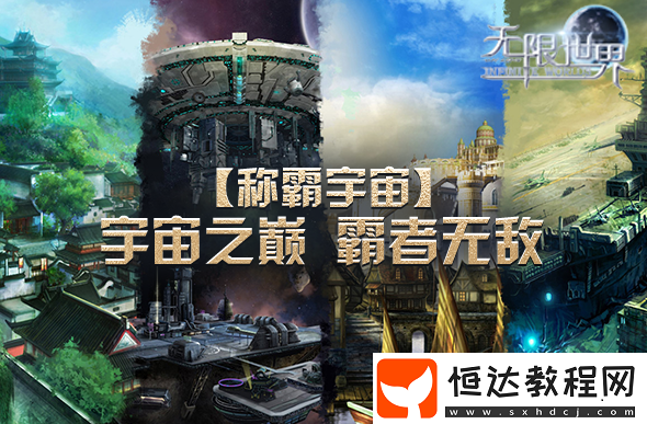 無限世界4月5日新服帶你踏上穿越宇宙的史詩級冒險旅程