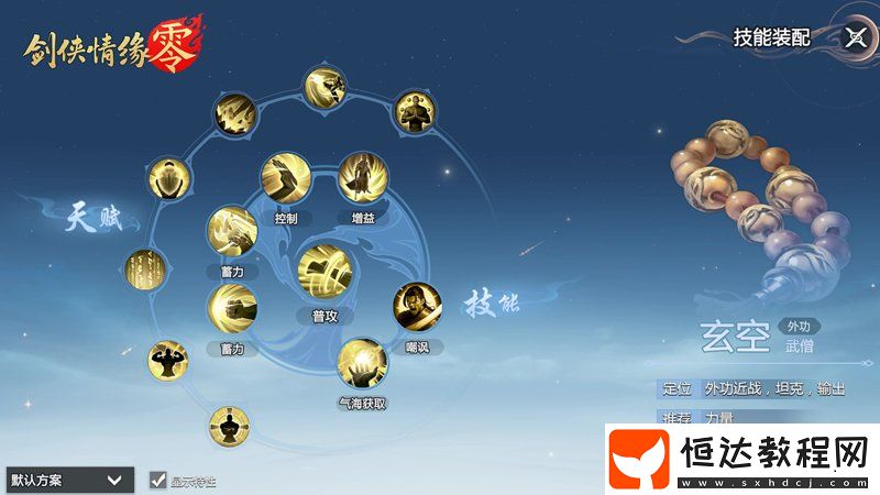 拳腳雙絕！劍俠情緣·零特色門派玄空強(qiáng)勢來襲