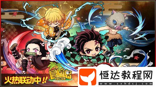 鬼滅之刃聯(lián)動(dòng)火熱開(kāi)啟！限定職業(yè)「炭治郎」登場(chǎng)！