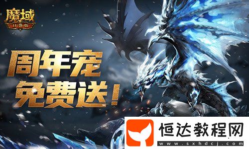 輕松領副寵！魔域口袋版黑龍養(yǎng)成攻略
