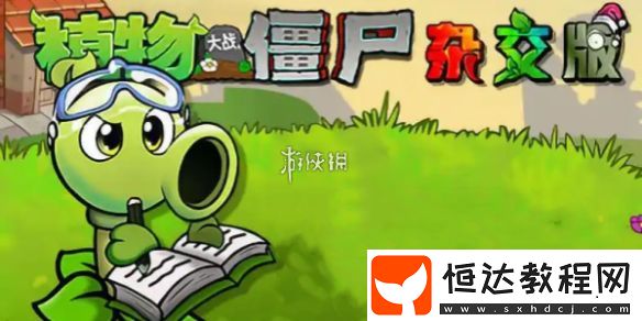 植物大戰(zhàn)僵尸雜交版泳池防守第2關(guān)攻略