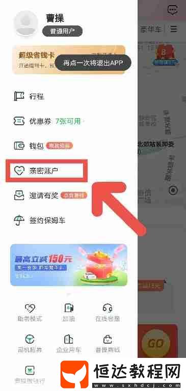 曹操出行APP如何添加親密賬戶