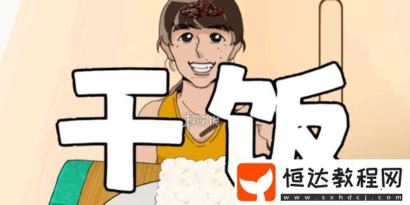 米飯仙人干飯教學