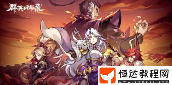 群英風(fēng)華錄零氪陣容搭配推薦
