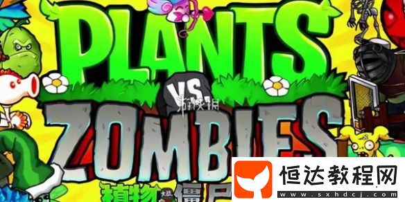 植物大戰(zhàn)僵尸雜交版前院告急第11關(guān)攻略