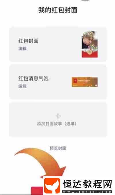 微信紅包封面怎么做