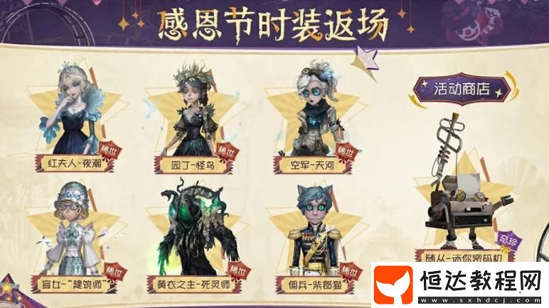 第五人格2024感恩節(jié)活動介紹