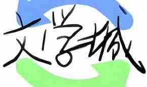 海棠書(shū)屋2025網(wǎng)站如何進(jìn)入