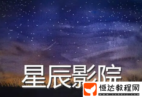 星辰影院免費(fèi)入口鏈接