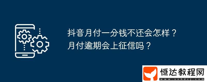 月付逾期會上征信嗎