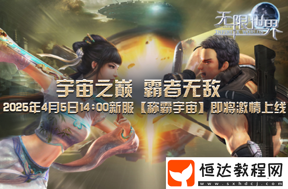 無限世界4月5日新服誠邀你探索無限沉浸非凡體驗(yàn)