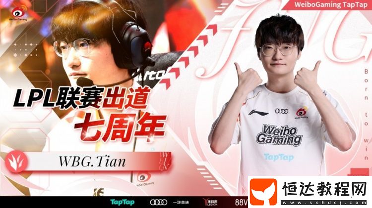 WBG發(fā)文祝賀Tian登場LPL七周年