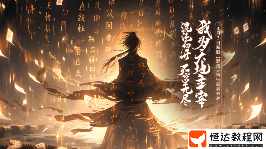 玄天之劍“混沌天穹”一個(gè)充滿危機(jī)與驚喜的世界邀您來(lái)戰(zhàn)！
