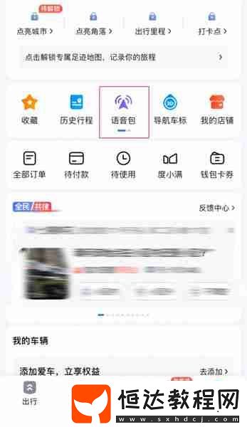 八戒導(dǎo)航語音包設(shè)置方法