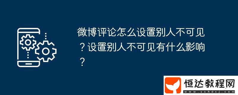 設(shè)置別人不可見(jiàn)有什么影響