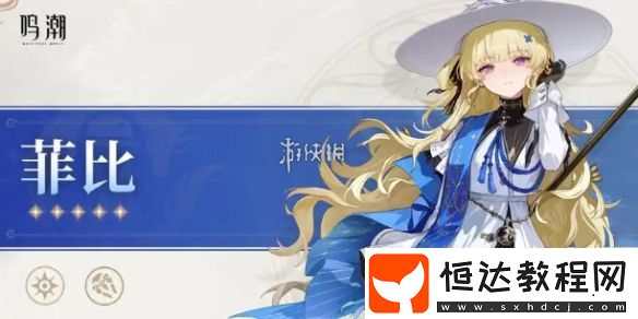 鳴潮菲比屬性介紹