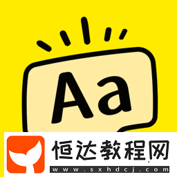 不要錢免費(fèi)制作海報的軟件推薦