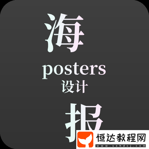 不要錢免費(fèi)制作海報的軟件推薦