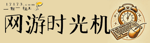網(wǎng)游時光機