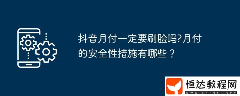 月付的安全性措施有哪些