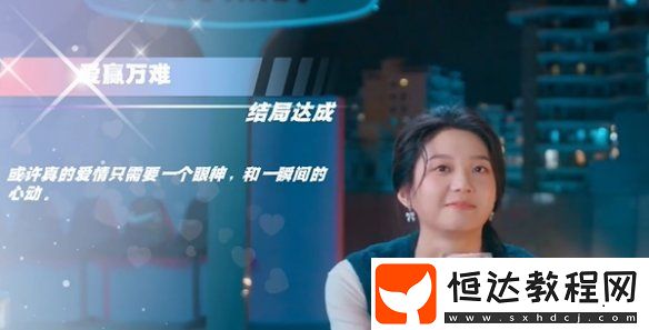 怦然心動的瞬間愛贏萬難許嫣默完美結(jié)局達(dá)成攻略