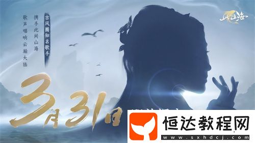 山海同行破界首發(fā)——以天籟之音-再塑東方幻想美學巔峰