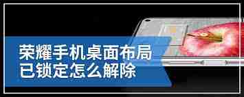 榮耀手機(jī)桌面布局鎖定在哪里解除