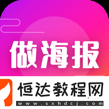 不要錢免費(fèi)制作海報的軟件推薦
