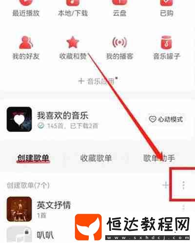 網(wǎng)易云音樂怎么恢復(fù)之前刪除的歌單