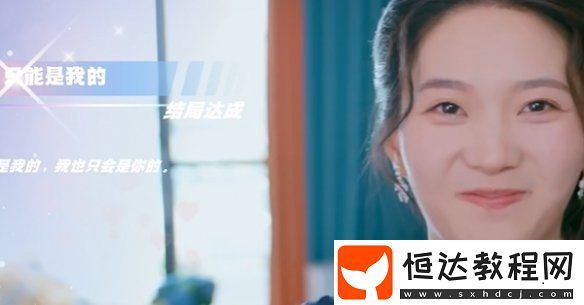怦然心動的瞬間只能是我的許嫣然完美結(jié)局達(dá)成攻略