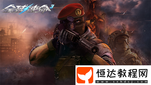 狙擊戰(zhàn)場上的新寵全球使命3國威QBU88覲見