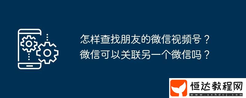 微信可以關(guān)聯(lián)另一個(gè)微信嗎