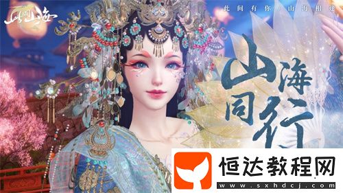 山海同行破界首發(fā)——以天籟之音-再塑東方幻想美學巔峰