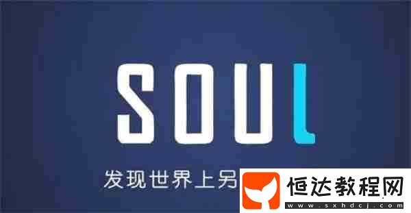 soul注銷后別人還能看到你嗎
