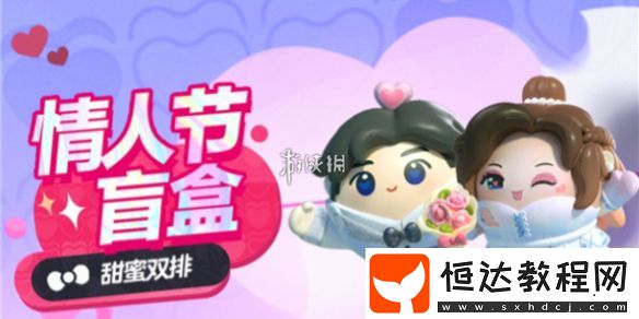 蛋仔派對情人節(jié)外觀獲取方法